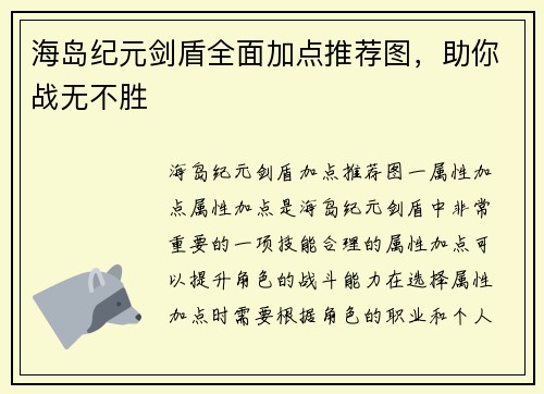 海岛纪元剑盾全面加点推荐图，助你战无不胜