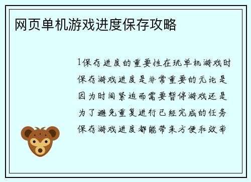 网页单机游戏进度保存攻略