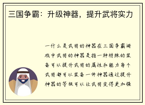 三国争霸：升级神器，提升武将实力