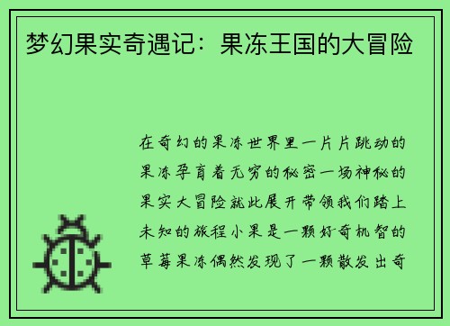 梦幻果实奇遇记：果冻王国的大冒险