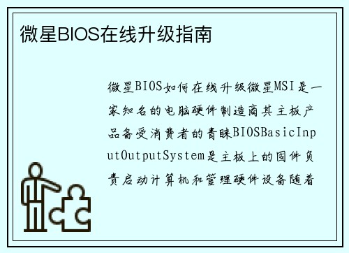微星BIOS在线升级指南