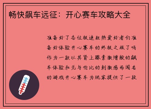畅快飙车远征：开心赛车攻略大全