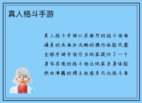 真人格斗手游