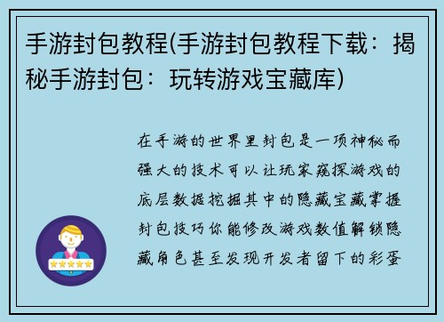 手游封包教程(手游封包教程下载：揭秘手游封包：玩转游戏宝藏库)