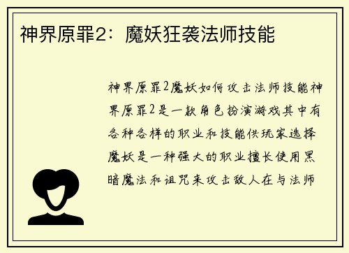 神界原罪2:魔妖狂袭法师技能