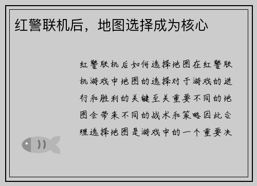 红警联机后，地图选择成为核心