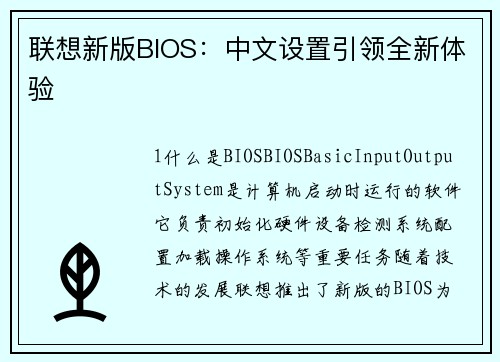 联想新版BIOS：中文设置引领全新体验