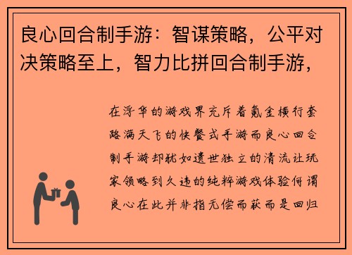 良心回合制手游：智谋策略，公平对决策略至上，智力比拼回合制手游，匠心之作策略烧脑，回合制巅峰
