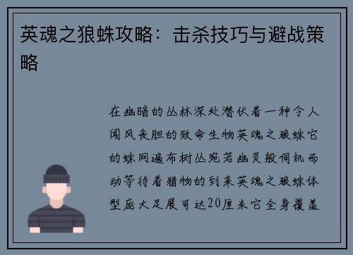 英魂之狼蛛攻略：击杀技巧与避战策略