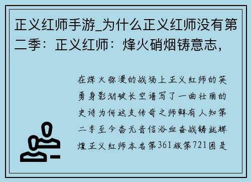 正义红师手游_为什么正义红师没有第二季：正义红师：烽火硝烟铸意志，决战沙场谱新篇