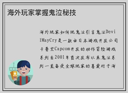 海外玩家掌握鬼泣秘技
