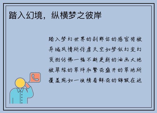 踏入幻境，纵横梦之彼岸