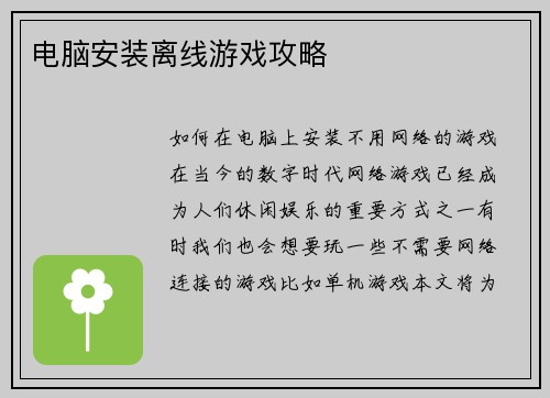 电脑安装离线游戏攻略