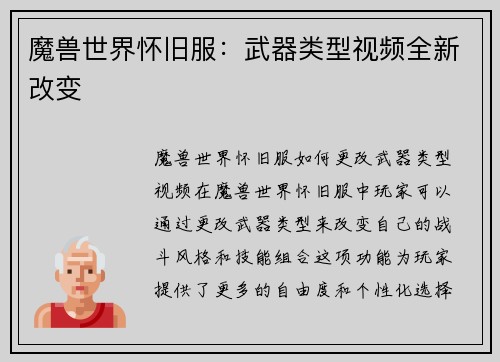魔兽世界怀旧服：武器类型视频全新改变