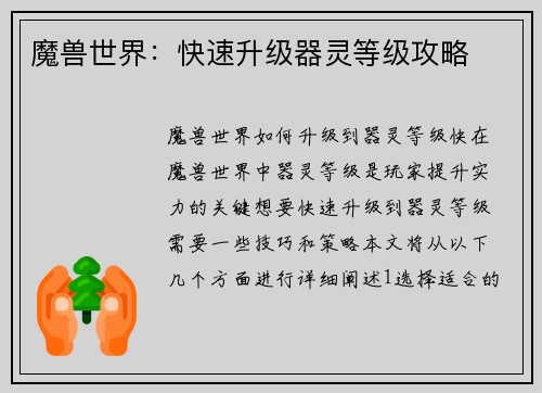 魔兽世界:快速升级器灵等级攻略
